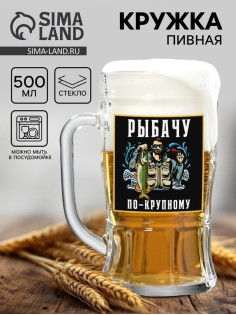 Кружка стеклянная пивная «По-крупному», 500 мл