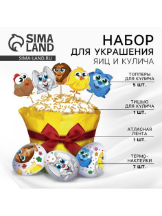 Пасхальный декор для кулича «Зверята» на пасху, 18.5×16×1 см