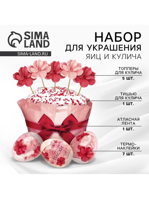 Набор для украшения кулича «Цветочный» на пасху, 18.5×16×1 см