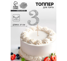 Топпер в торт «3», цвет серебро