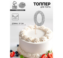 Топпер в торт «0», цвет серебро