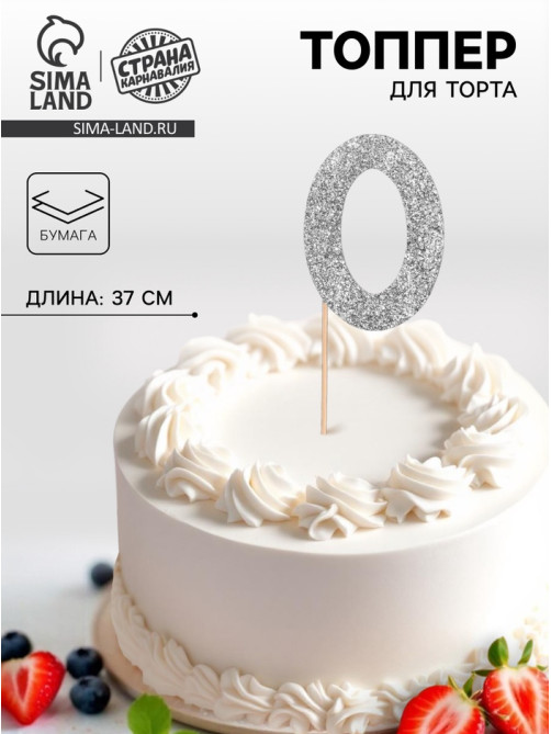 Топпер в торт «0», цвет серебро