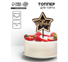 Топпер для торта «С днём рождения», чёрно-золотой