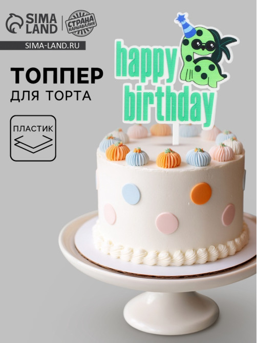 Топпер для торта «С днём рождения»