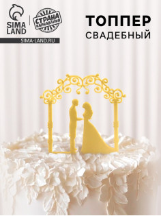 Топпер для торта «Свадебная церемония», золотой