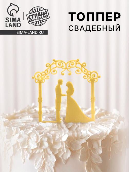 Топпер для торта «Свадебная церемония», золотой