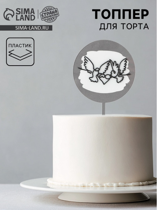 Топпер для торта «Голуби»
