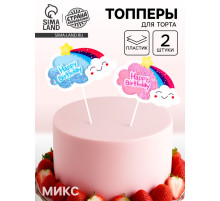 Топперы для торта «С днём рождения. Облака», 2 шт., МИКС