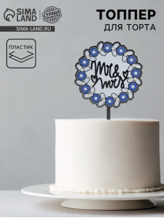 Топпер для торта «Мистер и миссис»