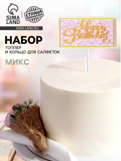 Топперы для торта «С днём рождения» 1 шт., кольцо для салфеток 1 шт., МИКС