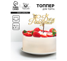 Топпер для торта деревянный «С Днём Рождения», золотой, 14.3×6.4 см