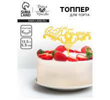 Топпер для торта «С Юбилеем», золотой