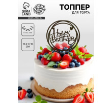 Топпер для торта «С днём рождения», чёрный