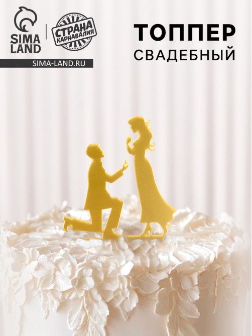 Топпер для торта «Предложение», золотой