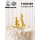 Топпер для торта «Предложение», золотой