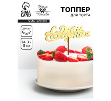Топпер для торта деревянный «С Днём Рождения», золотой, 14.3×5 см
