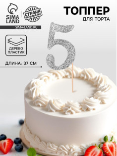 Топпер в торт «5», цвет серебро