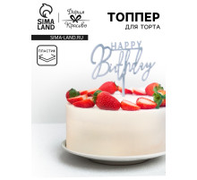 Топпер для торта «День рождения», серебро