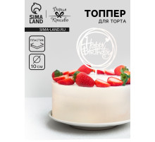 Топпер для торта «День рождения», серебро