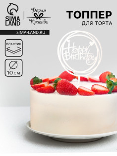 Топпер для торта «День рождения», серебро