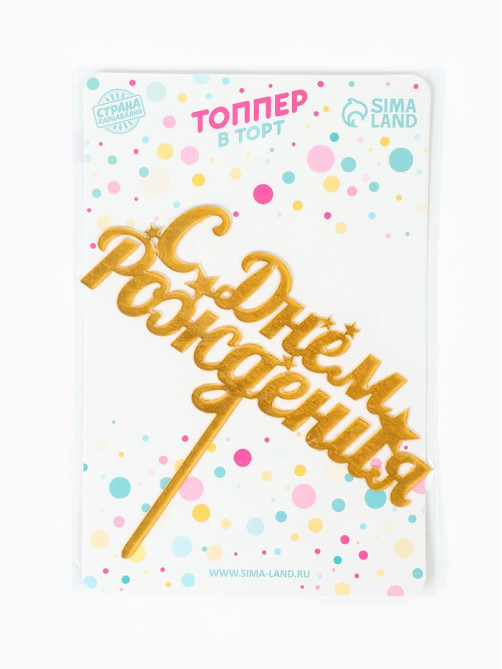 Топпер для торта «С днем рождения», золотой