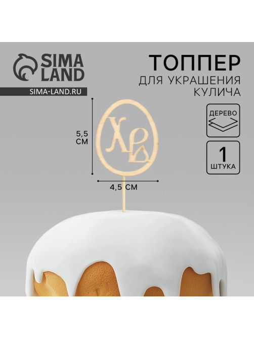 Топпер деревянный для кулича «ХВ» на пасху, 5.5×4.5 см
