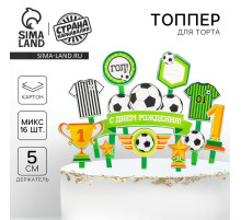 Топперы для торта «С днём рождения, футболист»