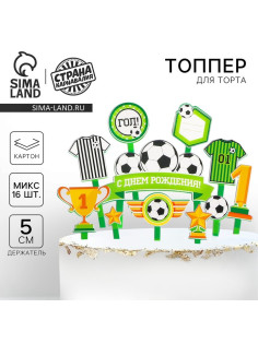 Топперы для торта «С днём рождения, футболист»