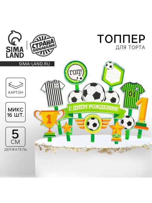 Топперы для торта «С днём рождения, футболист»