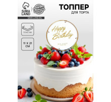 Топпер для торта «С днём рождения», круг
