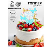 Топпер для торта «С днём рождения» с бабочками, голубой