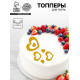 Топперы для торта «Сердечки классические», золотые