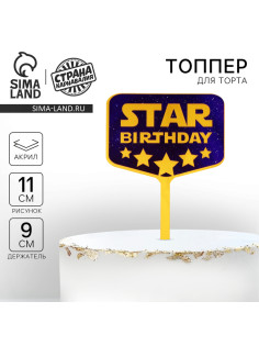 Топпер для торта Star birthday, акрил