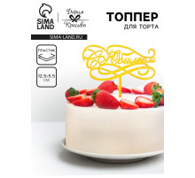 Топпер для торта «С Юбилеем», золотой