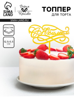 Топпер для торта «С Юбилеем», золотой