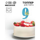 Топпер для торта «Цифра 9», МИКС