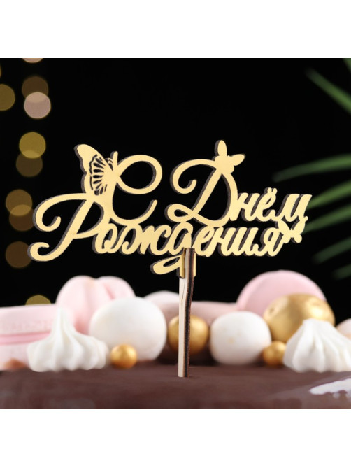 Топпер для торта деревянный «С Днём Рождения», золотой, 14.3×6.4 см