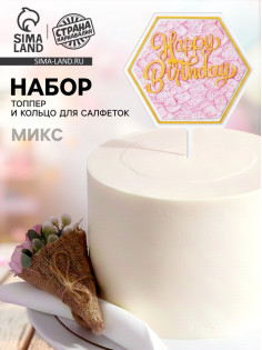 Топперы для торта «С днём рождения» 1 шт., кольцо для салфеток 1 шт., МИКС