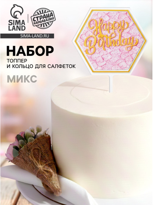 Топперы для торта «С днём рождения» 1 шт., кольцо для салфеток 1 шт., МИКС
