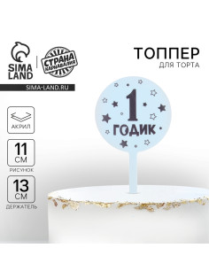 Топпер для торта «1 годик», акрил