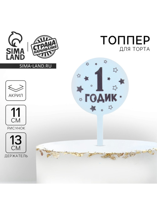 Топпер для торта «1 годик», акрил