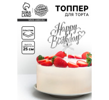 Топпер для торта Happy Birthday, серебряный