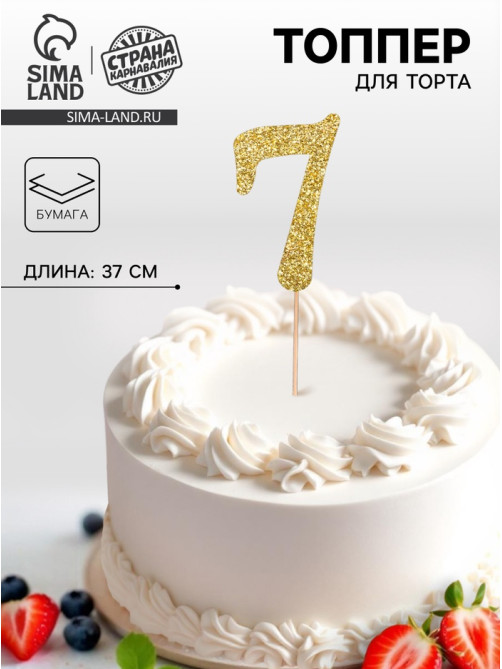 Топпер в торт «7», цвет золото