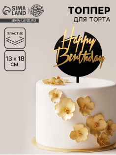 Топпер для торта «С днём рождения», чёрно-золотой