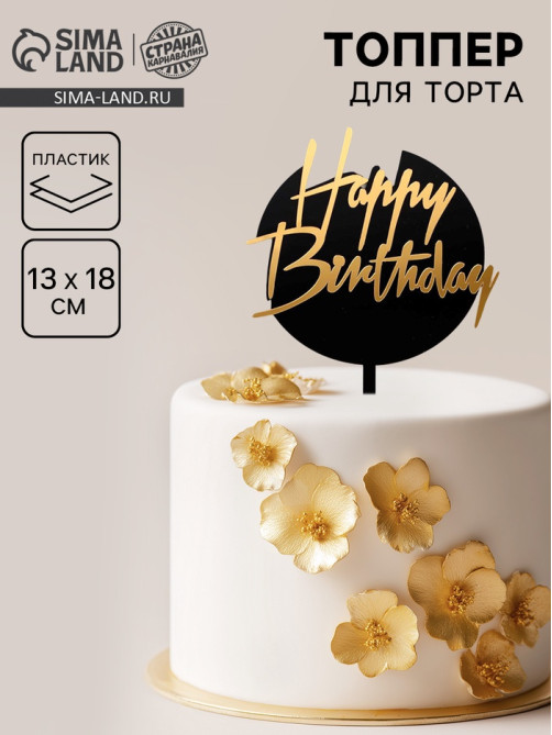 Топпер для торта «С днём рождения», чёрно-золотой