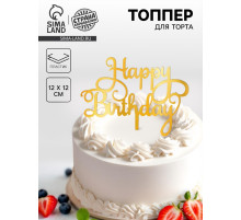Топпер для торта «С днём рождения», золотой