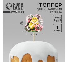 Топпер деревянный для украшения кулича «Цыплёнок» на пасху, 6.2×6.2 см