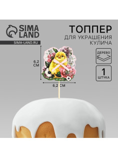 Топпер деревянный для украшения кулича «Цыплёнок» на пасху, 6.2×6.2 см
