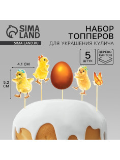 Пасхальный набор для украшения кулича «Цыплята» на пасху, 11×16.5 см