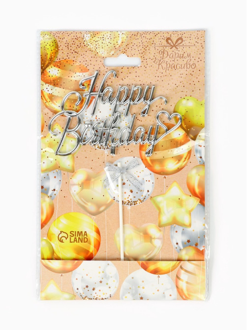 Топпер для торта Happy Birthday, серебряный